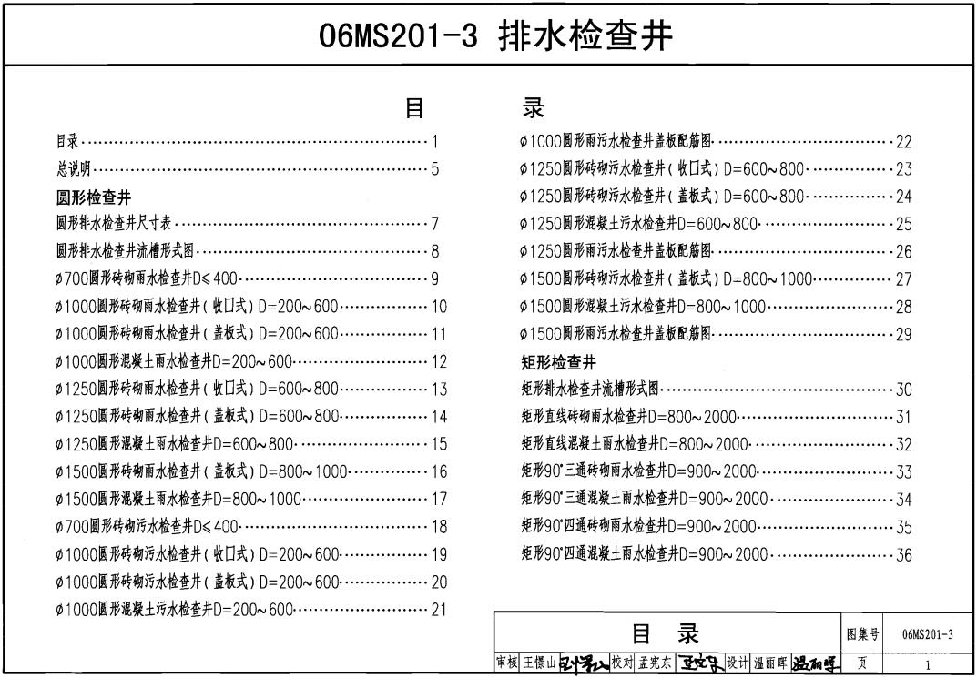 06MS201-3排水检查井图集