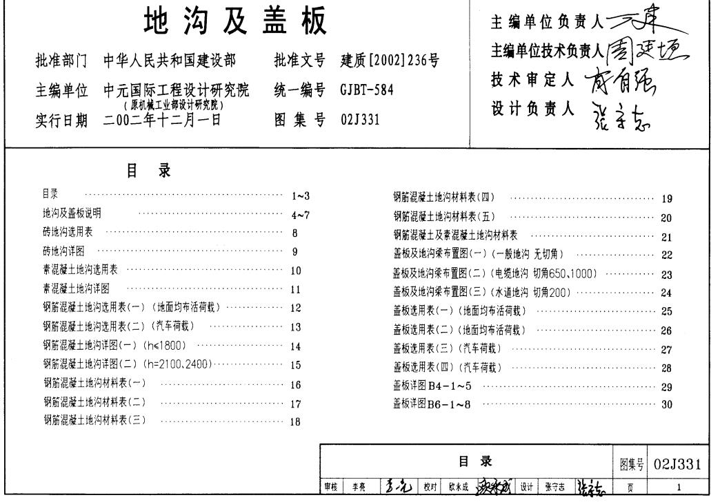 02J331地沟及盖板图集