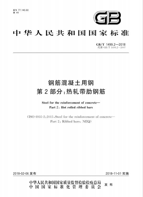 GB/T 1499.2-2018 钢筋混凝土用钢 第2部分：热轧带肋钢筋