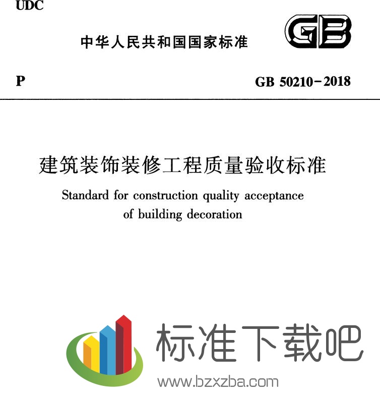 GB50210-2018 建筑装饰装修工程质量验收标准