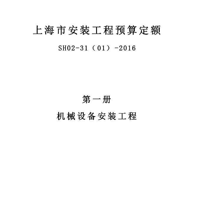 SH02-31-2016 上海市安装工程预算定额