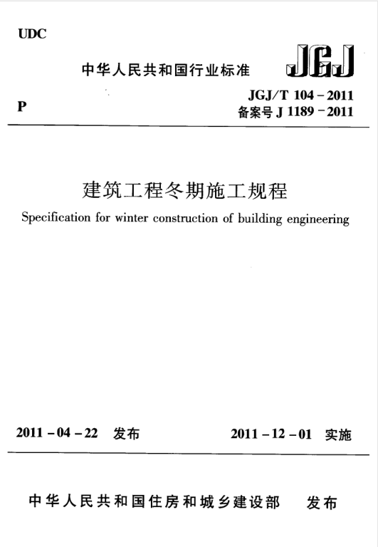 建筑工程冬期施工规程JGJ/T104-2011