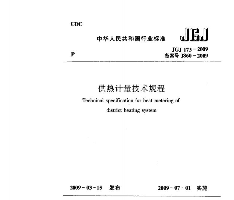 JGJ173-2009供热计量技术规程