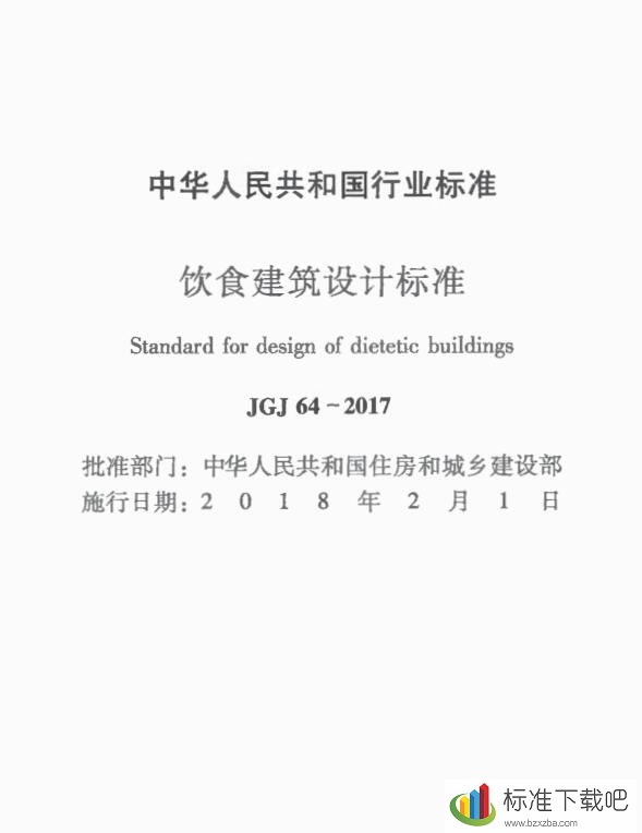 JGJ64-2017 饮食建筑设计标准