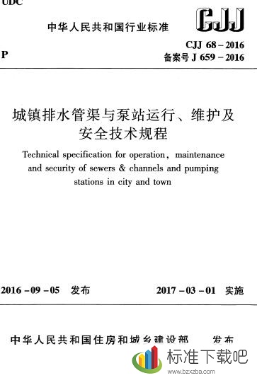 CJJ68-2016城镇排水管渠与泵站运行、维护及安全技术规程