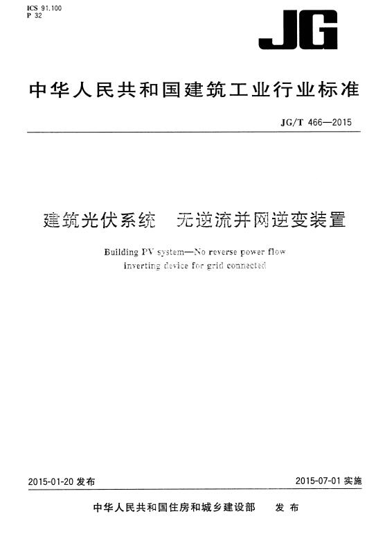 JG/T466-2015 建筑光伏系统 无逆流并网逆变装置