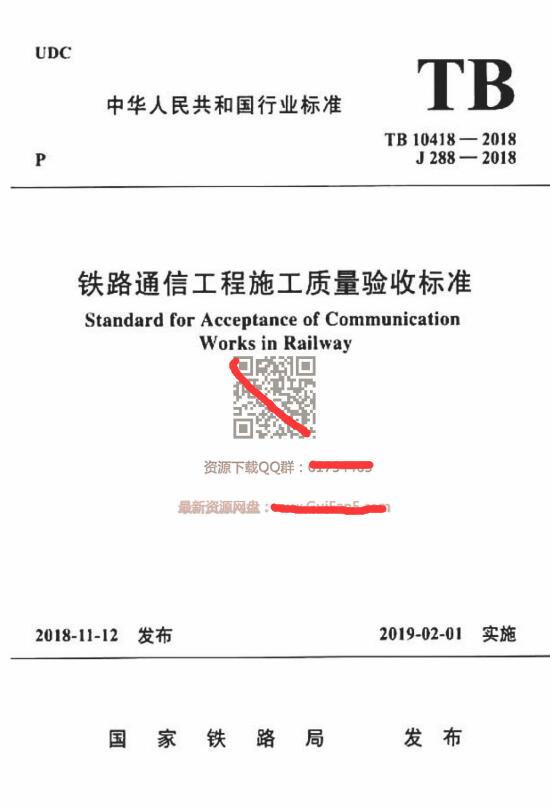 TB10418-2018 铁路通信工程施工质量验收标准