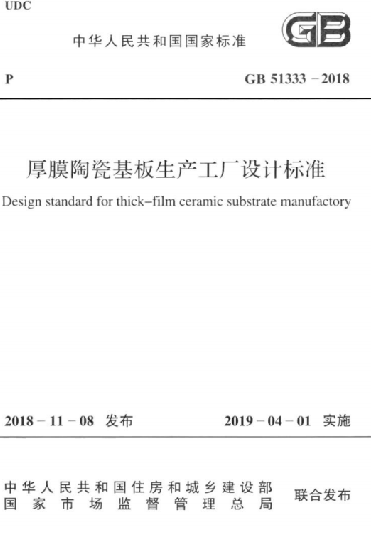 GB51333-2018厚膜陶瓷基板生产工厂设计标准