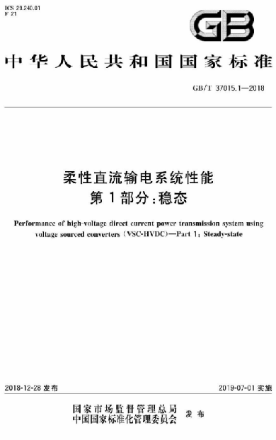 GB/T37015.1-2018柔性直流输电系统性能第1部分:稳态