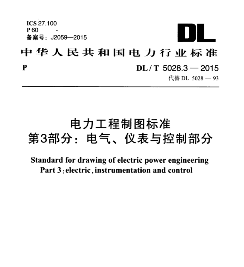DL/T5028.3-2015电力工程制图标准第3部分:电气、仪表与控制部分
