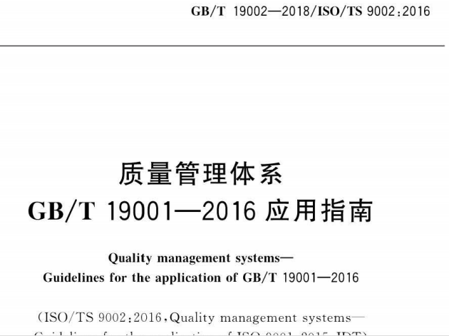 GB/T19002-2018质量管理体系