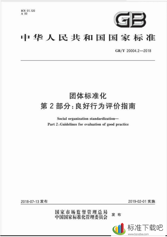 GB/T20004.2-2018团体标准化第2部分良好行为评价指南