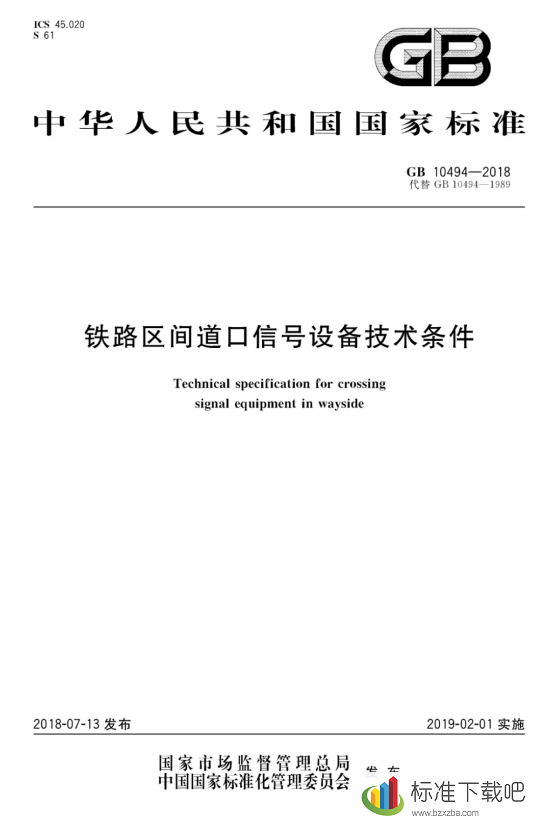 GB10494-2018铁路区间道口信号设备技术