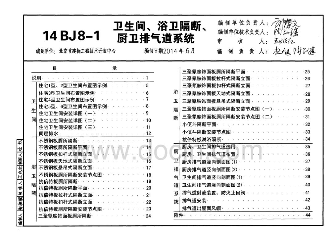 14BJ8-1-卫生间、浴卫隔断、厨卫排气道系统