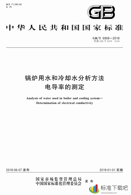 GBT6908-2018锅炉用水和冷却水分析方法 电导率的测定