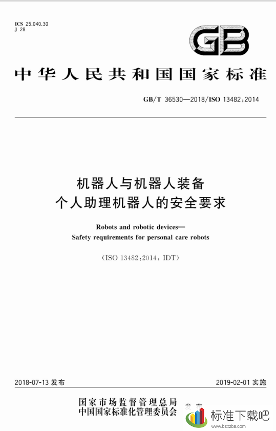 GB/T36530-2018机器人与机器人装备个人助理机器人的安全要求