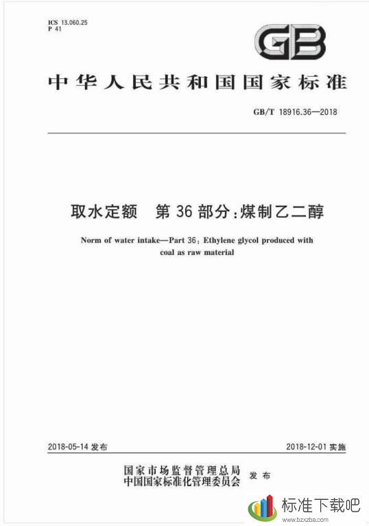 GB/T18916.36-2018取水定额第36部分:煤制乙二醇