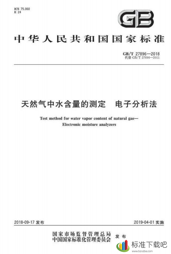 GB/T27896-2018天然气中水含量的测定电子分析法