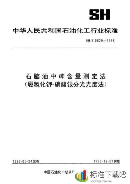 SH/T0629-1996石脑油中砷含量测定法(硼氢化钾--硝酸银分光光度法)