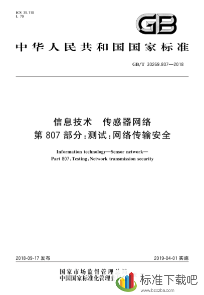 GB/T30269.807-2018信息技术传感器网络第807部分:测试:网络传输安全