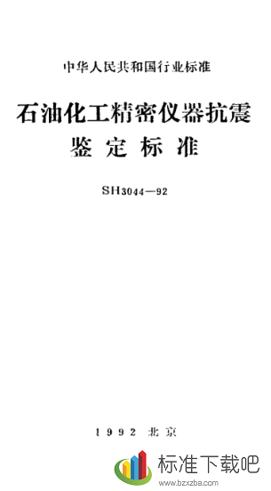 SH/3044-1992石油化工精密仪器抗震鉴定标准标准