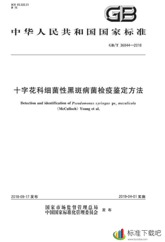 GBT36844-2018十字花科细菌性黑斑病菌检疫鉴定方法
