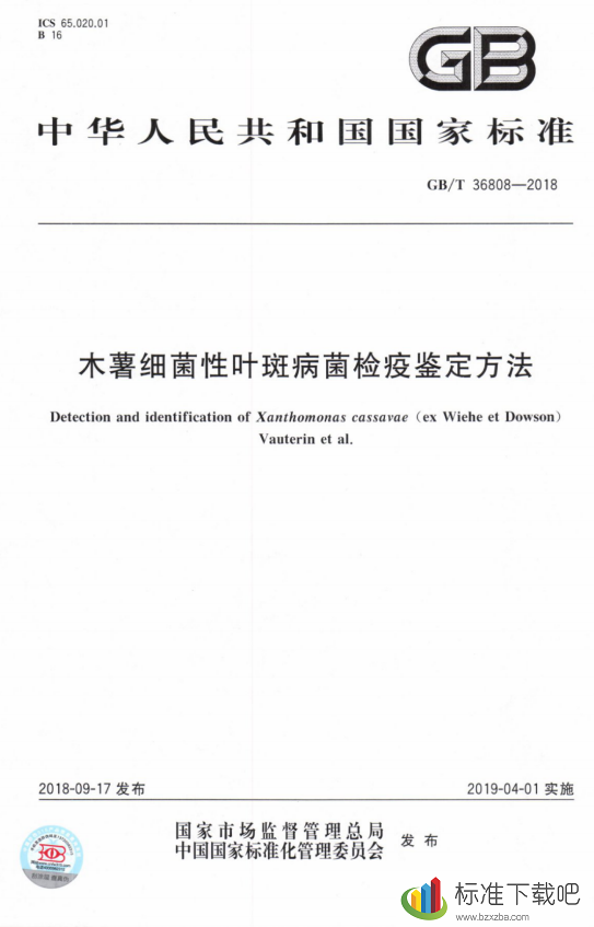 GB/T36808-2018木薯细菌性叶斑病菌检疫鉴定方法