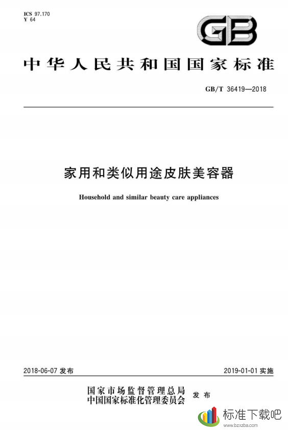 GB/T36419-2018家用和类似用途皮肤美容器(高清版)