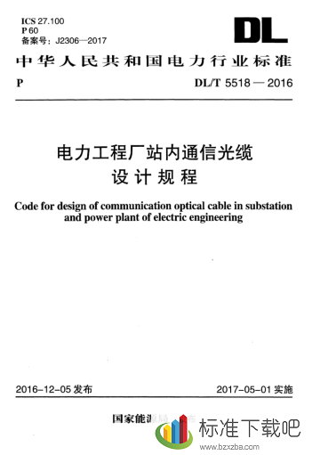 DLT5518-2016电力工程厂站内通信光缆设计规程