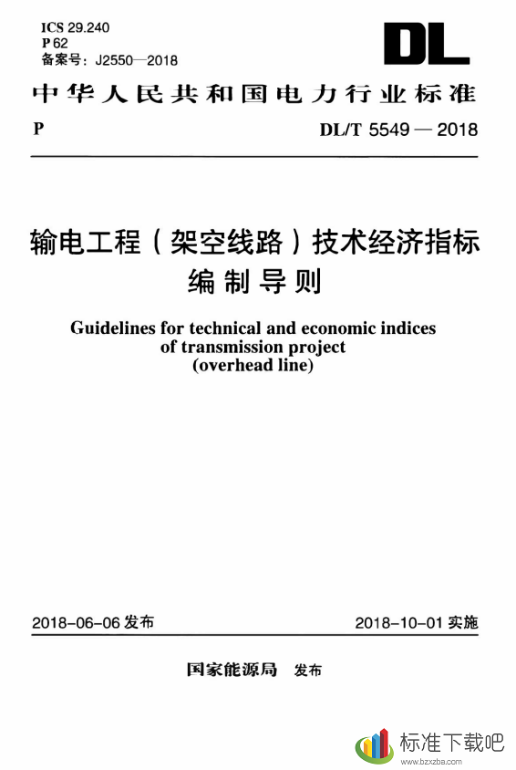DLT5549-2018输电工程(架空线路)技术经济指标编制导则