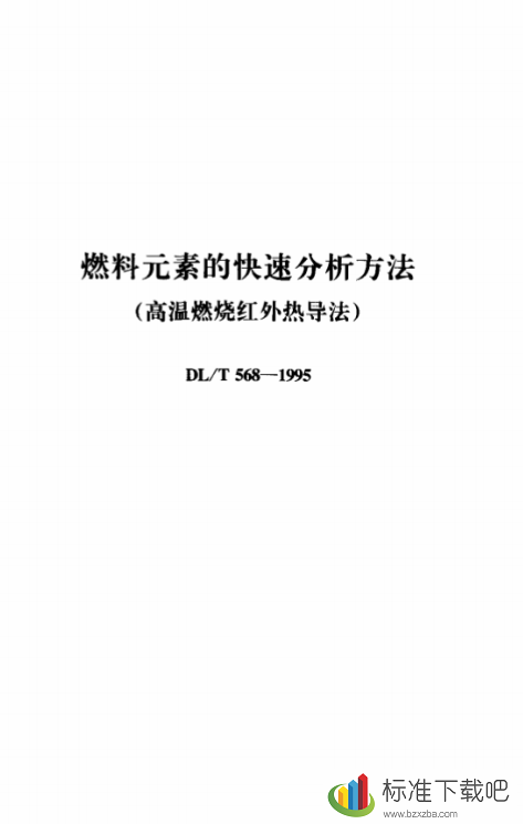 DLT568-1995燃料元素的快速分析方法(高温燃烧红外热导法)