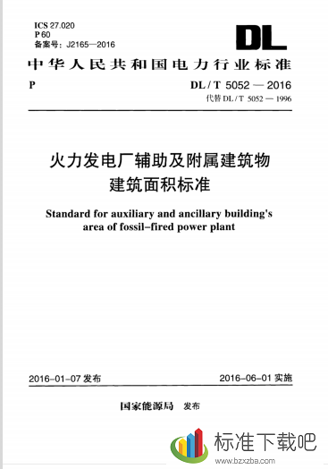 DL/T5052-2016火力发电厂辅助及附属建筑物建筑面积标准