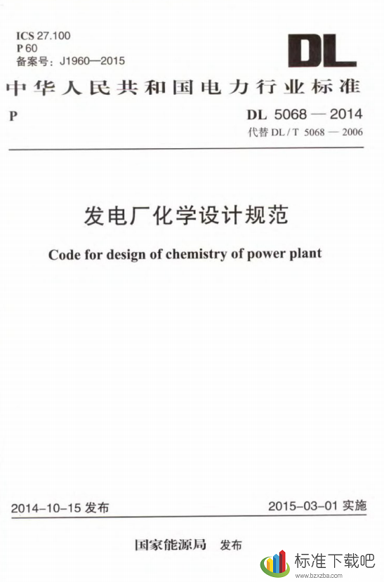 DL5068-2014发电厂化学设计规范