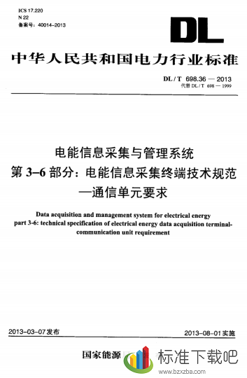 DLT698.36-2013电能信息采集与管理系统第3-6部分电能信息采集终端技术规范-通信.
