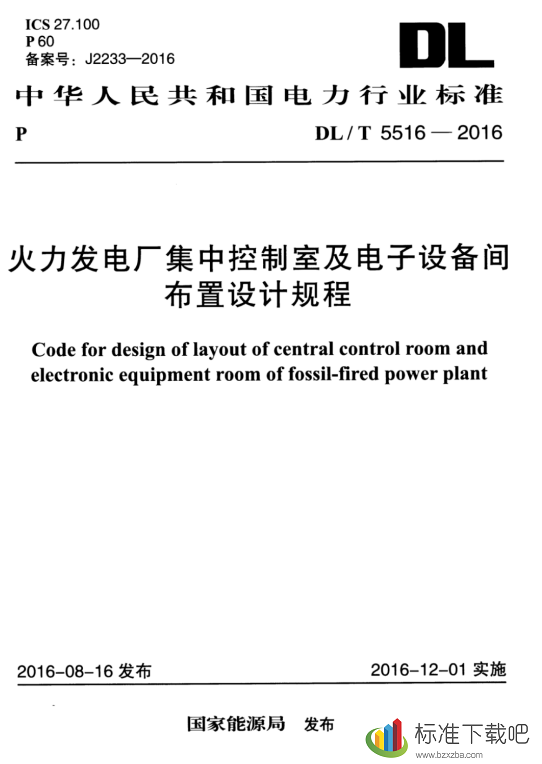 DLT5516-2016火力发电厂集中控制室及电子设备间布置设计规程