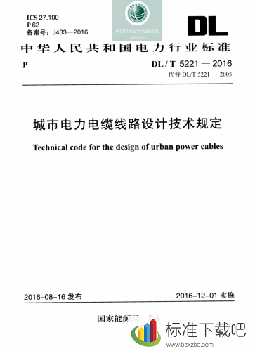 DL/T5221-2016城市电力电缆线路设计技术规定(20190706131012)