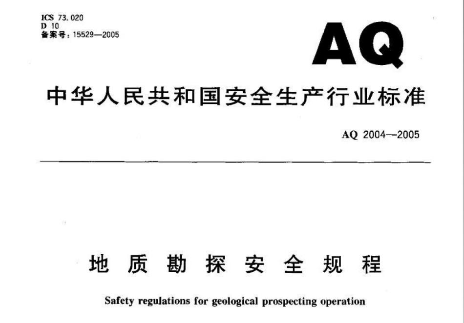 AQ2004-2005地质勘探安全规程