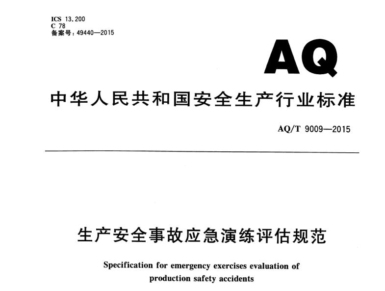 AQT9009-2015生产安全事故应急演练评估规范