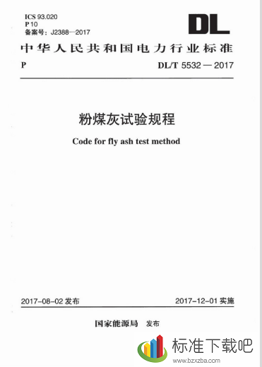 DL/T5532-2017粉煤灰试验规程