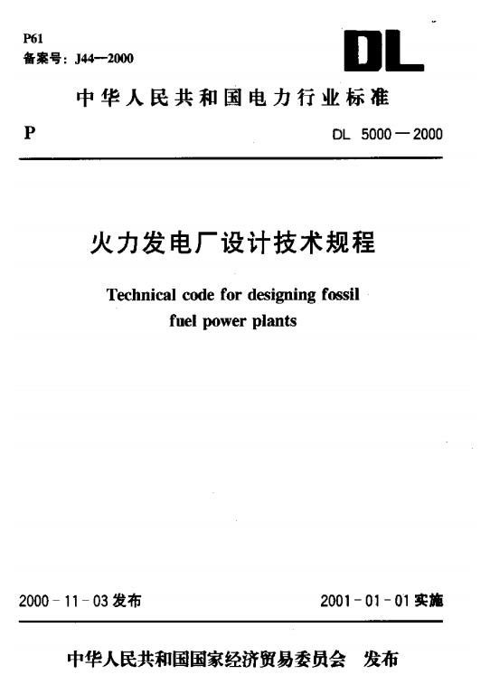 DL5000-2000 火力发电厂设计技术规程