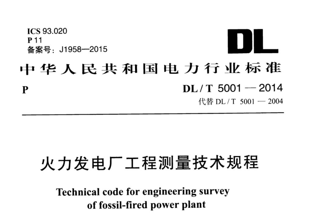 DL/T5001-2014火力发电厂工程测量技术规程