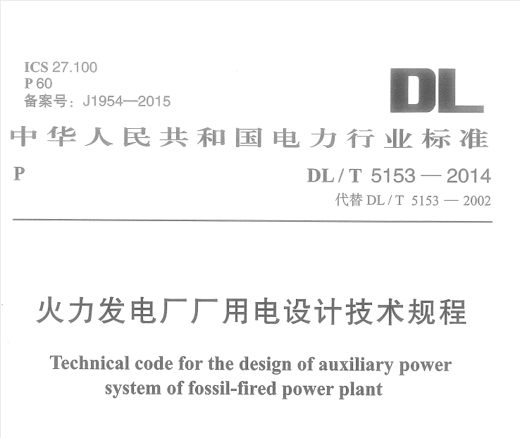 DLT5153-2014 火力发电厂厂用电设计技术规程 附条文说明