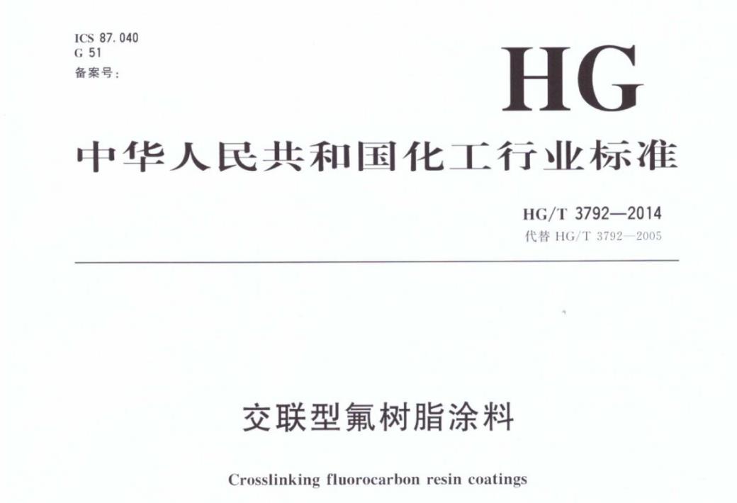HGT3792-2014交联型氟树脂涂料