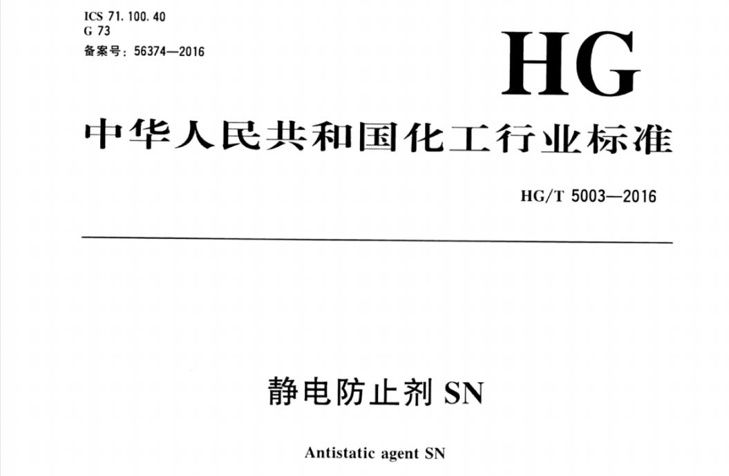 HG/T5003-2016静电防止剂SN
