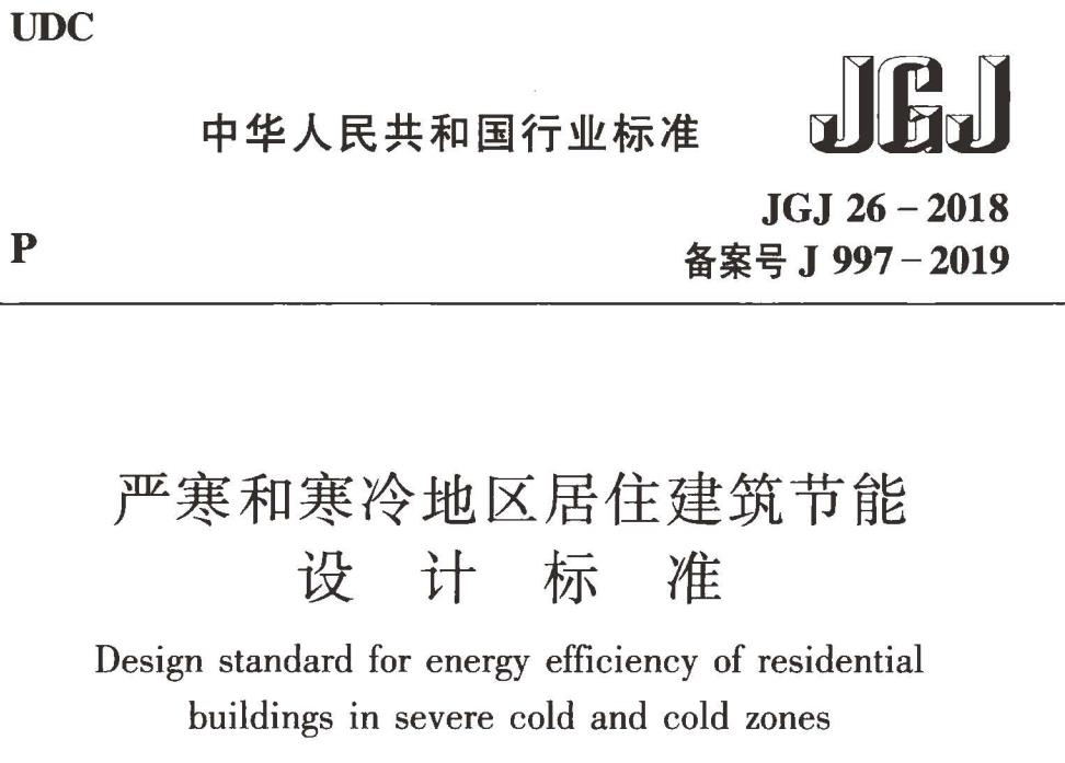 JGJ26-2018严寒和寒冷地区居住建筑节能设计标准