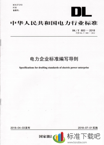 DL/T800-2018电力企业标准编写导则