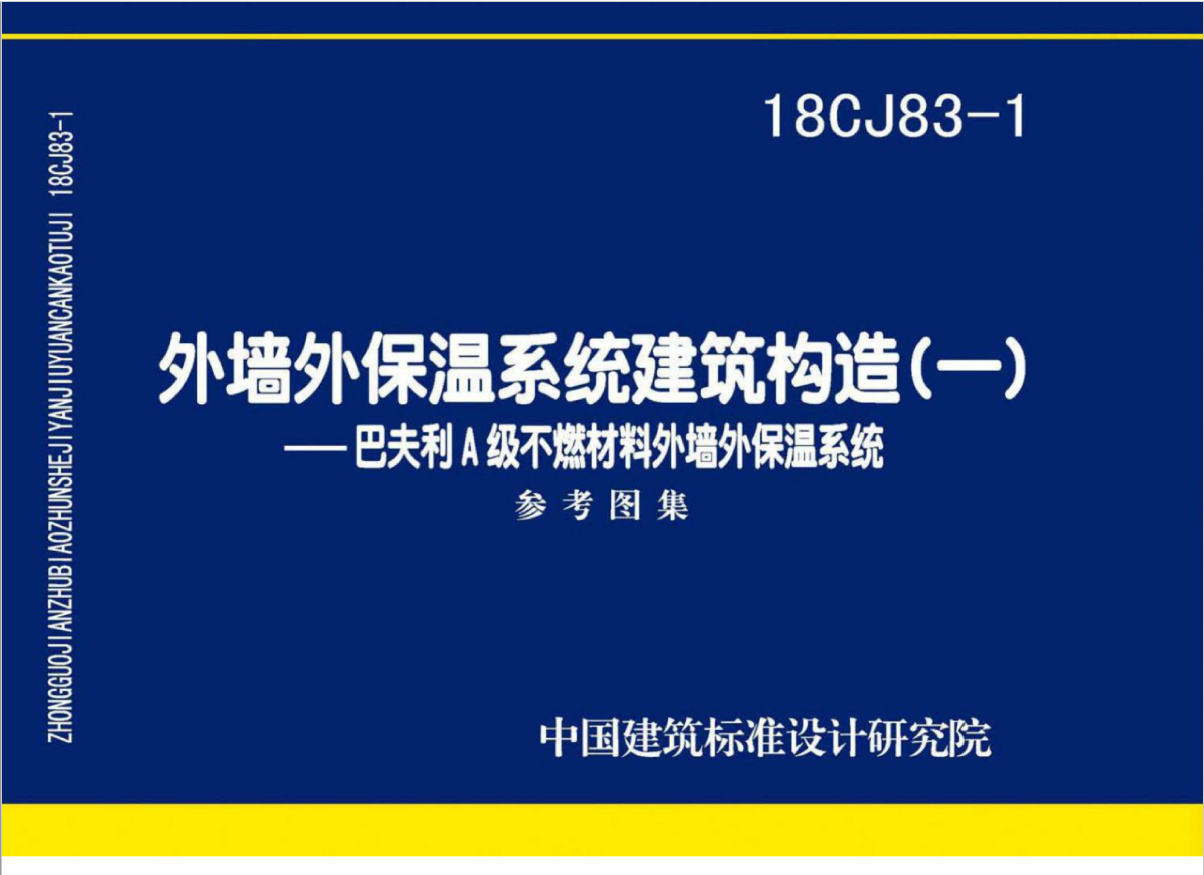 18CJ83-1 外墙外保温系统建筑构造(一)—巴夫利A级不燃材料外墙外保温系统