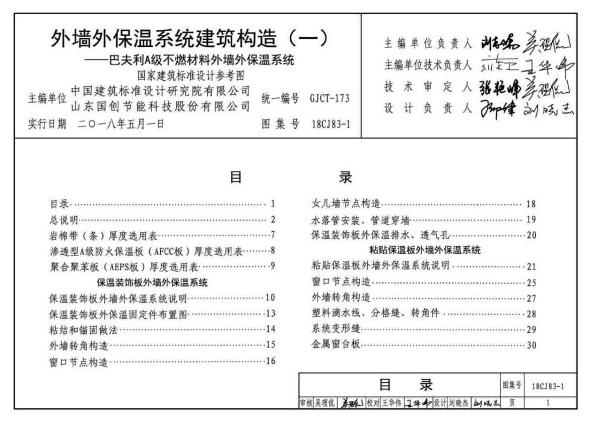 18CJ83-1 外墙外保温系统建筑构造(一)—巴夫利A级不燃材料外墙外保温系统