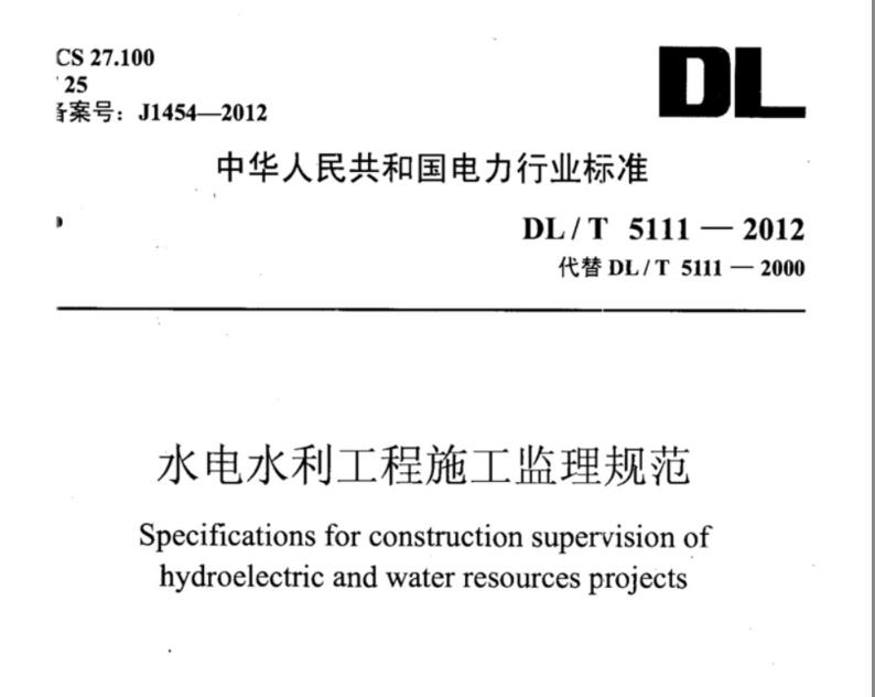 DLT5111-2012水电水利工程施工监理规范