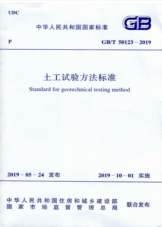 土工试验方法标准GB/T50123-2019